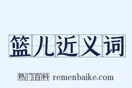 篮儿近义词是什么意思的图片